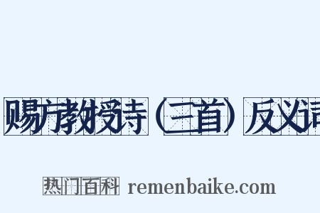 赐方教授诗（三首）反义词是什么意思的图片